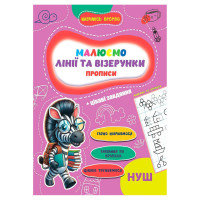 Прописи для малюків навчаюсь весело 