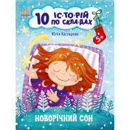 Книга для дошкольников "Новогодний сон" 271035, 10 ис-то-рий по скла-дам