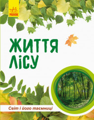 Детская книга "Мир и его тайны: Жизнь леса" 740002 на укр. языке