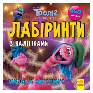 Лабіринти з наклейками 