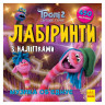 Лабіринти з наклейками 