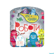 Книга-игра с наклейками "Роботы" Ranok Creative 1488004