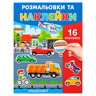 Раскраска детская "Танспорт" 25В-002-7 формат А4, 16 страниц, 16 наклеек