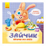 Картонная книжка Держи! Это тебе! : Зайка зовет на обед! 1328002 на украинском языке опт, дропшиппинг