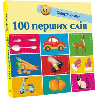 Детская смарт-книжечка "100 первых слов" 944002, 24 страницы