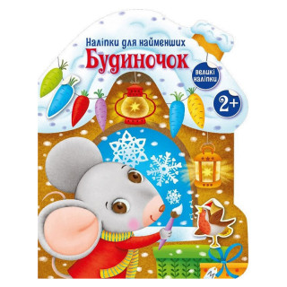 Наліпки для найменших 