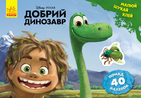 Детская развивающая книга "Рисуй, ищи, клей. "Хороший динозавр" 837003 на укр. языке