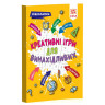 Навчальна книга Креативні ігри для винахідливих 126802 - гурт(опт), дропшиппінг 