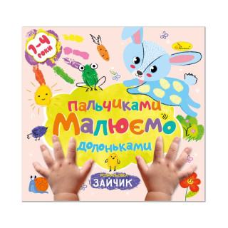Дитяча розвиваюча розмальовка 