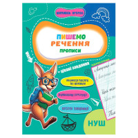 Прописи для малюків навчаюсь весело 