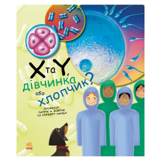 Обучающая книга "Генетика для детей: X и Y, девочка или мальчик?" 1354004, 36 страниц