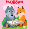 Детская развивающая книга Веселые улыбки Лесные малыши 402955 с наклейками опт, дропшиппинг