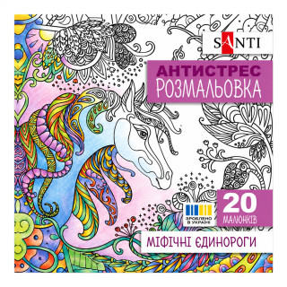 Раскраска-антистресс "Мифические единороги" 742909 формат 200×200 мм, 20 страниц