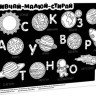 Килимок вивчай-малюй-стирай 