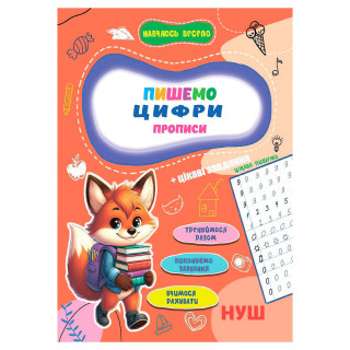 Прописи для малышей Учусь весело "Пишем цифры" А16042504, 16 страниц
