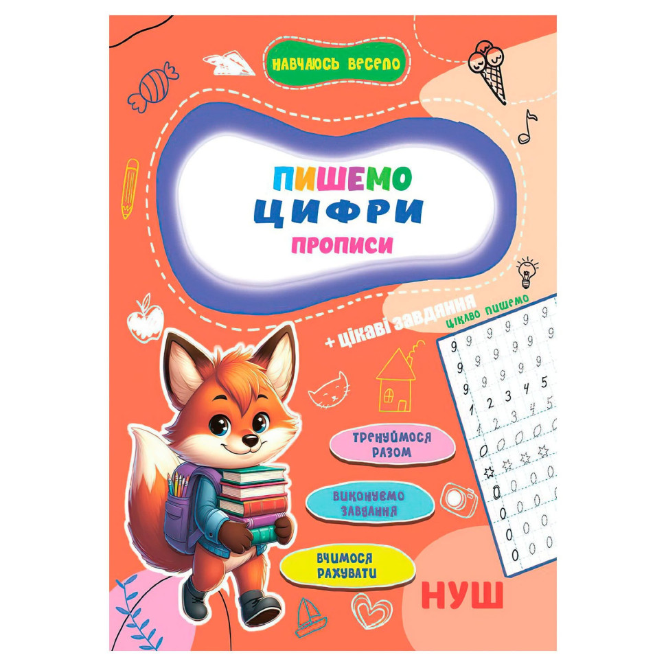 Прописи для малышей Учусь весело 