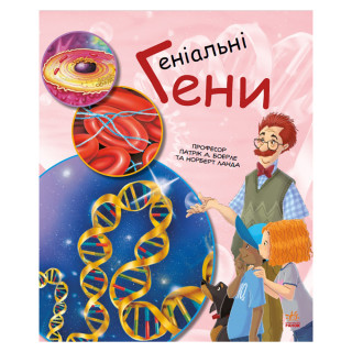Обучающая книга "Генетика для детей: Гениальные гены" 1354001, 36 страниц