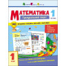 Тренировочная тетрадь: Математика 1 класс 1 часть 19701 украинский язык опт, дропшиппинг
