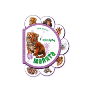Картонна книжечка для найменших Малята : У зоопарку 411018 аудіо-бонус