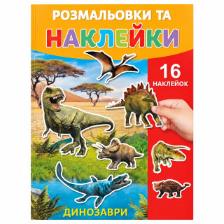 Раскраска детская "Динозавры" 25В-002-10 формат А4, 16 страниц, 16 наклеек