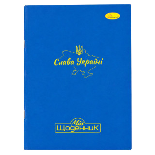 Дневник ученический "Слава Украине" АП-0103-24 на скобе, 96 страниц