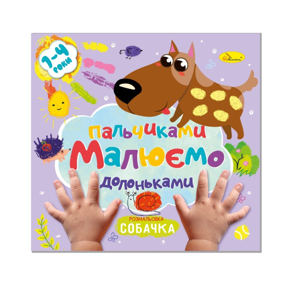 Дитяча розвиваюча розмальовка 