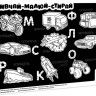 Коврик изучай-рисуй-стирай 