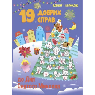 Адвент-календар