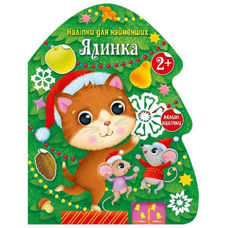 Наліпки для найменших 