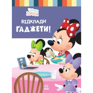 Книга для дошкольников "Школа жизни: Отложи гаджеты" Disney Малыш 1411008, 24 страницы