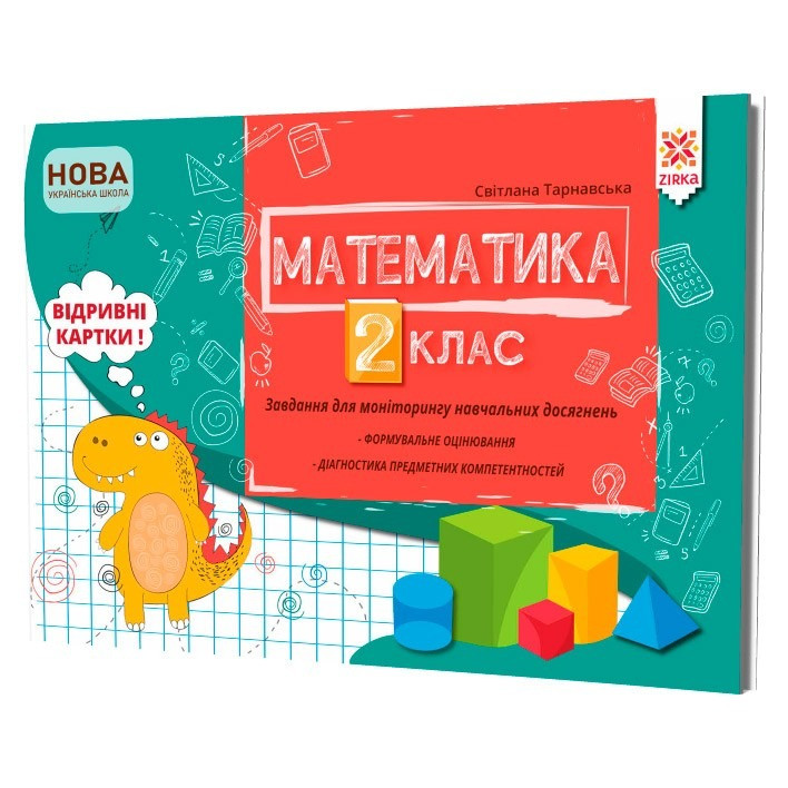 Навчальна книга Математика 2 клас. Завдання для моніторингу навчальних досягнень 121498 - гурт(опт), дропшиппінг 