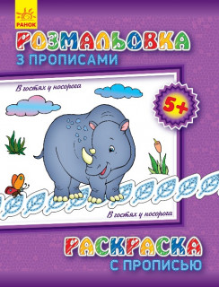 Дитяча розмальовка з прописами. В гостях у носорога 551008, 8 сторінок