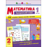 Тренировочная тетрадь: Математика 2 класс 1 часть 19703 украинский язык опт, дропшиппинг