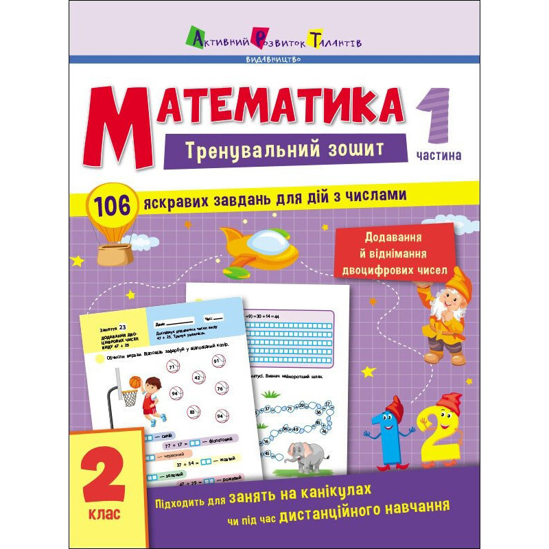 Тренировочная тетрадь: Математика 2 класс 1 часть 19703 украинский язык опт, дропшиппинг