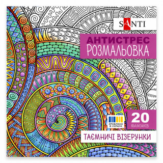 Раскраска-антистресс "Таинственные узоры" 742913 формат 200×200 мм, 20 страниц