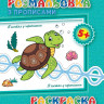Детская раскраска с прописями. В гостях у черепашки 551006, 8 страниц опт, дропшиппинг