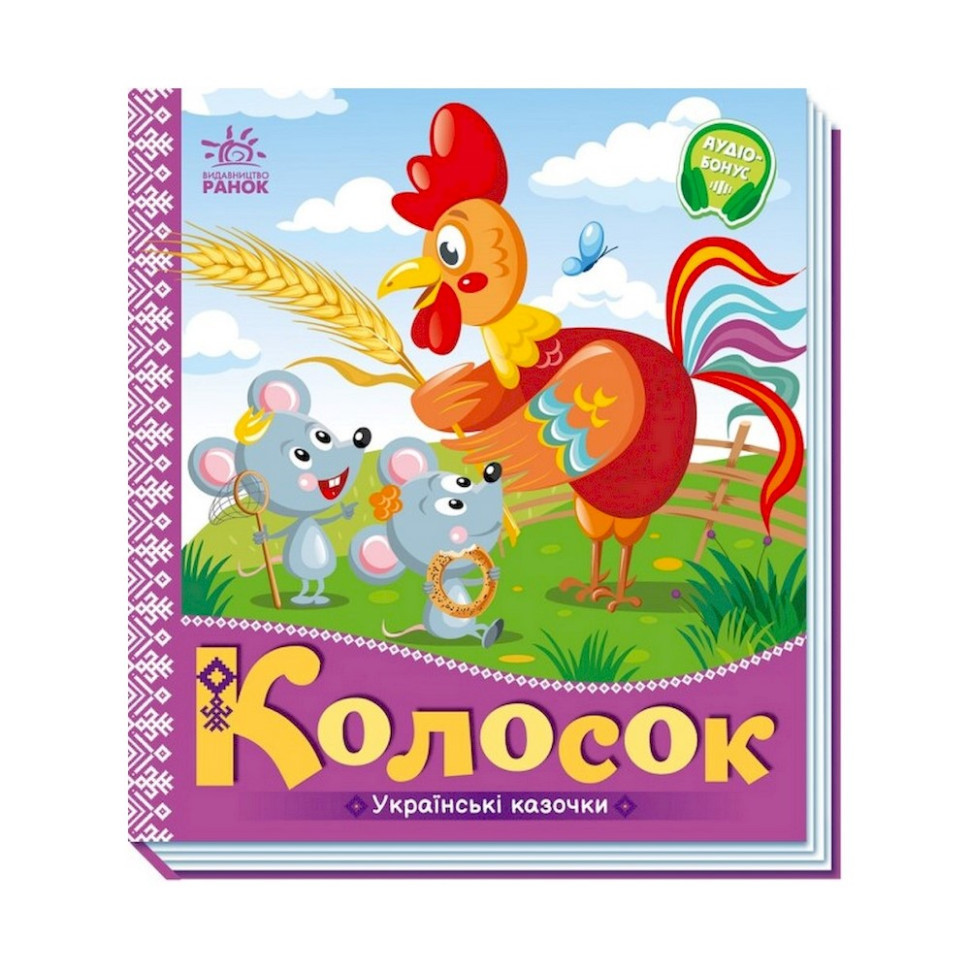 Украинские сказочки Колосок 1722004 аудио-бонус опт, дропшиппинг