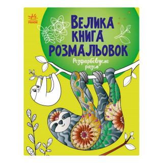 Велика книга розмальовок 
