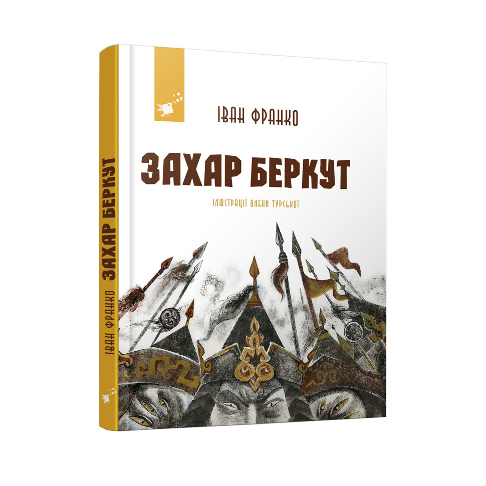 Рекомендуем прочитать Иван Франко Захар Беркут 253448 опт, дропшиппинг