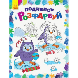 Детская раскраска "Посмотри и раскрась Новый год" 628009