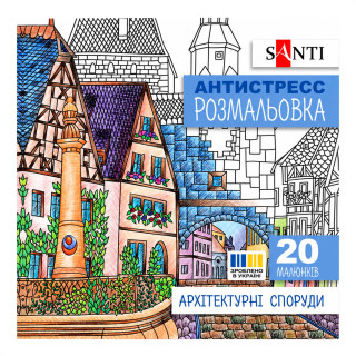 Раскраска-антистресс "Архитектурные сооружения" 742914 формат 200×200 мм, 20 страниц