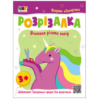 Детская книжка-разрезалка Яркая единорожка 20408, 24 страницы
