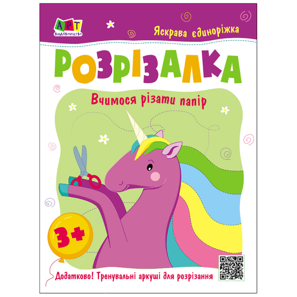 Детская книжка-разрезалка Яркая единорожка 20408, 24 страницы опт, дропшиппинг