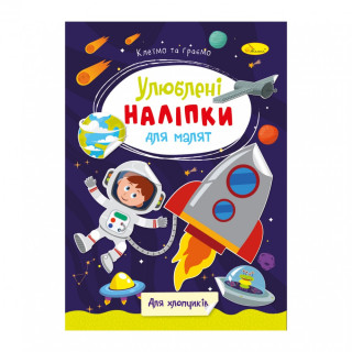 Дитяча книжка улюблені наліпки для малят 