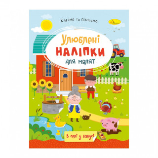 Дитяча книжка улюблені наліпки для малят 