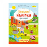Детская книжка любимые наклейки для малышей 