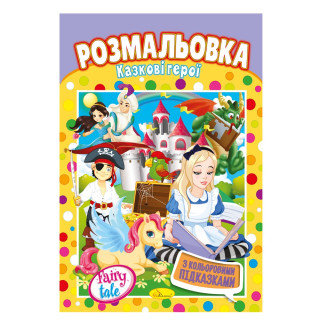 Книжка Розмальовка 