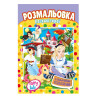 Книжка Розмальовка 