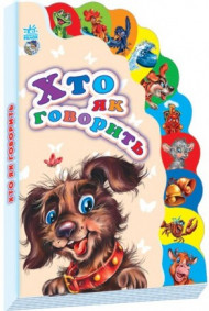 Детская книжка Маленькому познайке "Кто как говорит" 237005 на укр. языке
