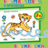 Детская раскраска с прописями. Леопард и компания 551004, 8 страниц опт, дропшиппинг